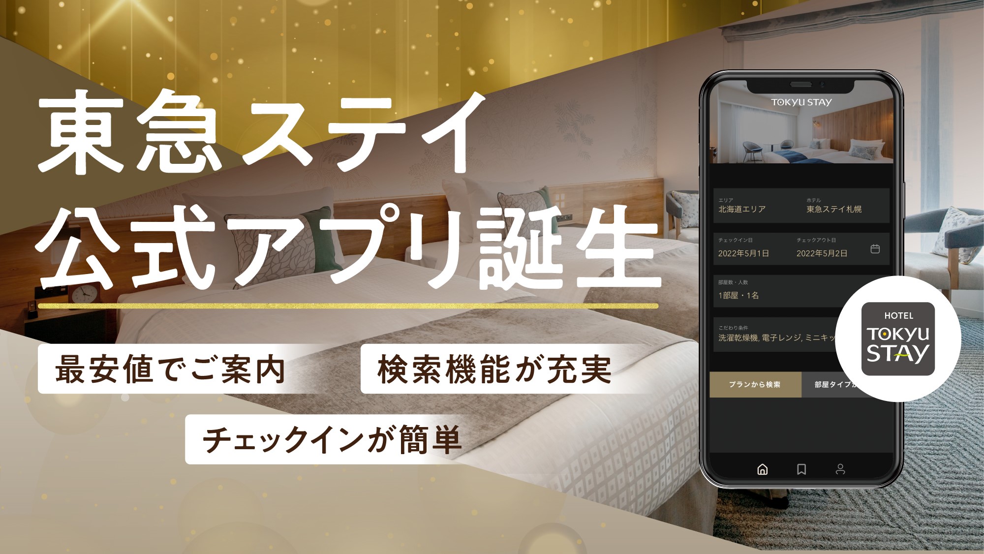 東急ステイ公式アプリ誕生